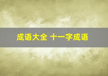 成语大全 十一字成语